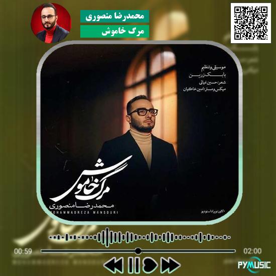 دانلود آهنگ مرگ خاموش محمدرضا منصوری